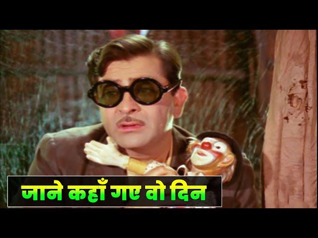 Jaane Kahaan Gaye Woh Din | Mera Naam Joker (1970) | Mukesh | Hindi Movie Song