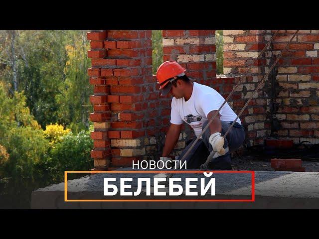 Новости Белебеевского района от 27.09.2022