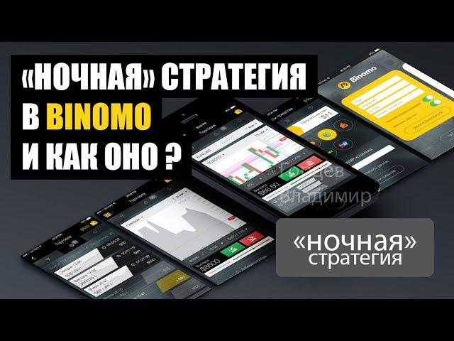 КАК ПРИМЕНЯТЬ НОЧНУЮ СТРАТЕГИЮ В БИНОМО