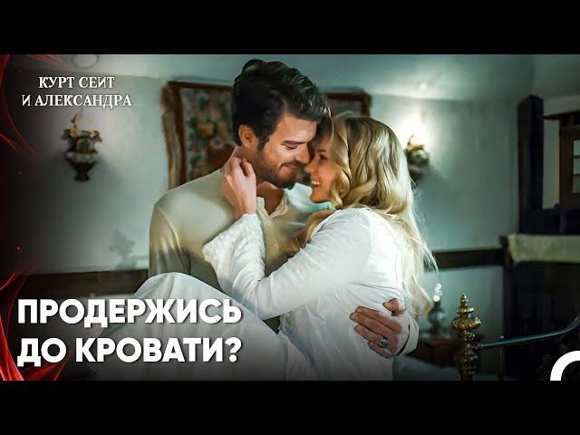 Содержит Высокую Романтику! - Курт Сеит и Александра