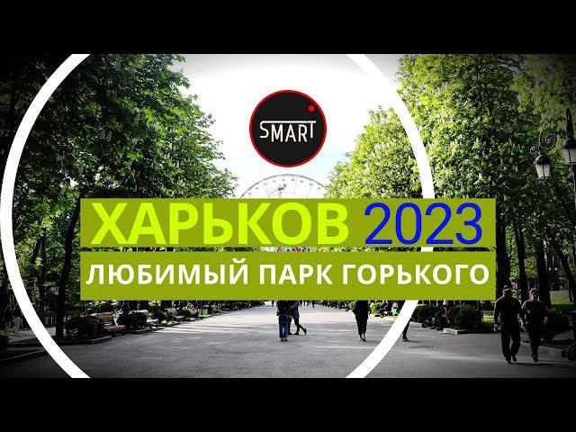 Харьков 11.05.2023: Парк Горького. Как выглядит парк сегодня