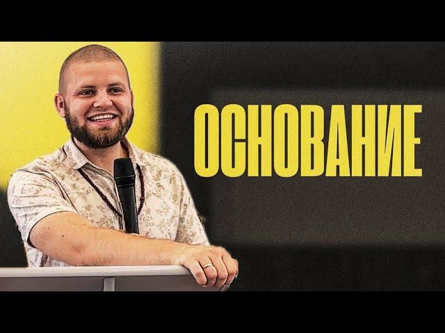 Основание | Михаил Красильников | 14.07.2024