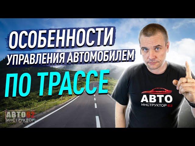 Особенности управления автомобилем по трассе.