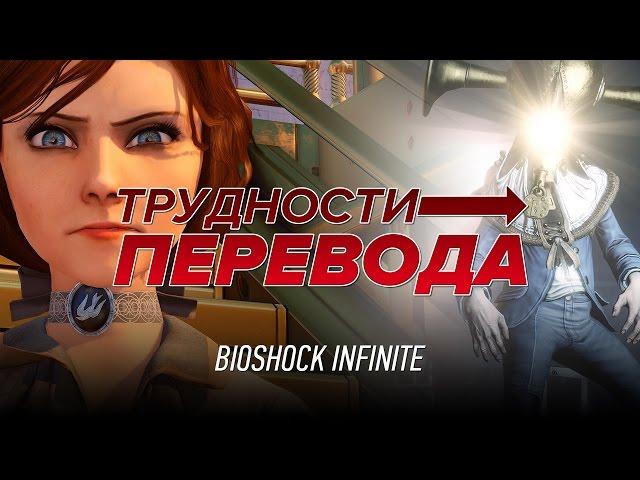 Трудности перевода. BioShock Infinite