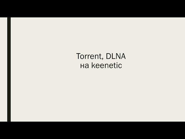 #3 torrent клиент, DLNA сервер на keenetic