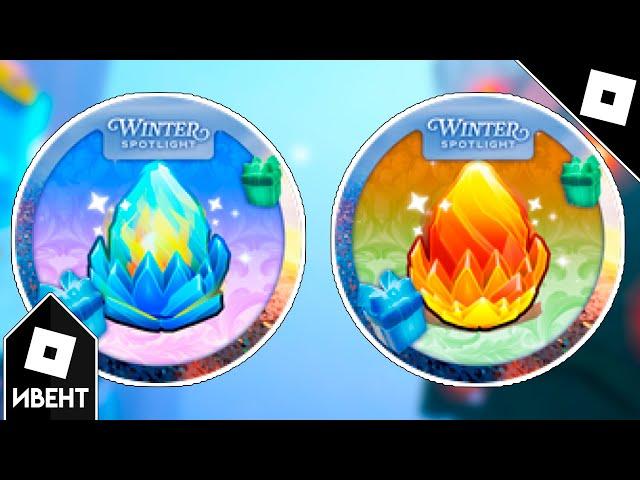 [ИВЕНТ] Как получить ELITE и NORMAL TOKEN БЕЙДЖ в DRESS TO IMPRESS (WINTER SPOTLIGHT) | Roblox