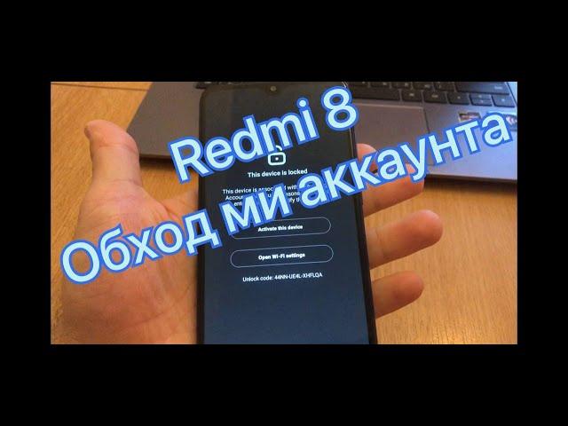 Redmi 8 разблокировка Mi аккаунта. Без разборки телефона!