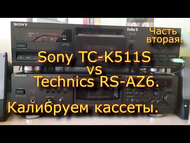 Sony TC-K511S vs Technics RS-AZ6. Калибруем кассеты. Часть 2.