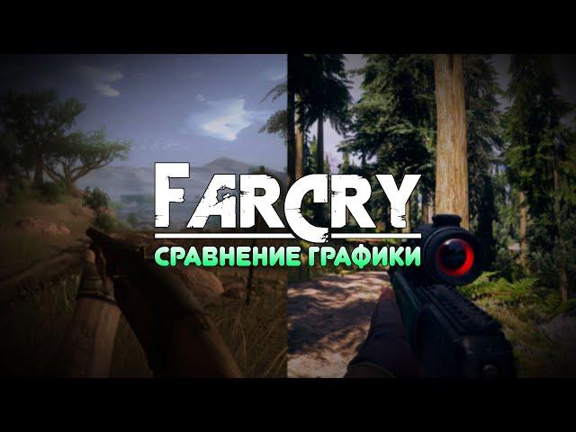 FAR CRY 2-5 - СРАВНЕНИЕ ГРАФИКИ