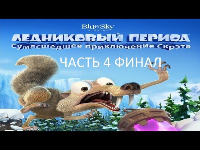 Прохождение Ледниковый Период: Сумасшедшее Приключение Скрэта Часть 4 Финал (PS4) (Без комментариев)