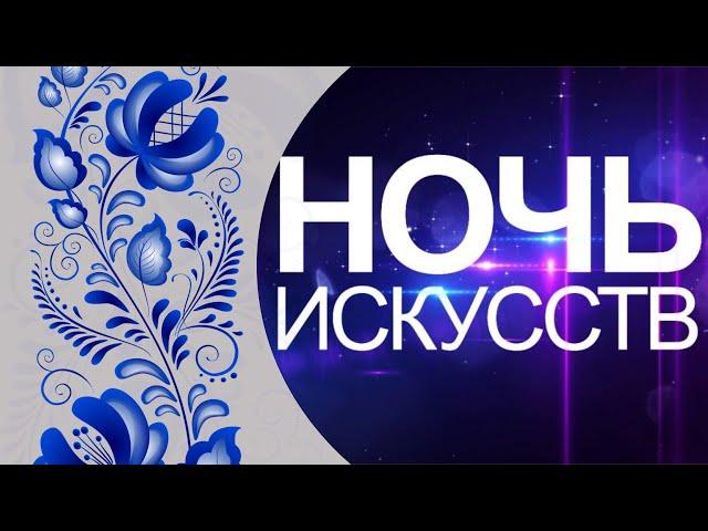 Ночь народного искусства 2022