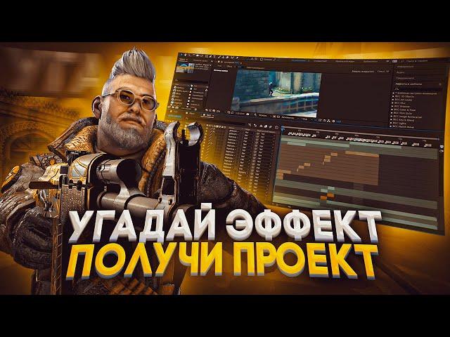 Как сделать МУВИК по CS:GO#5 - Угадай эффект | #ИЗИМУВ