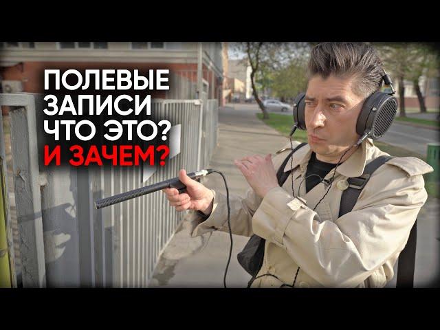 Полевые записи: что это такое, как их делают и где такому учат?