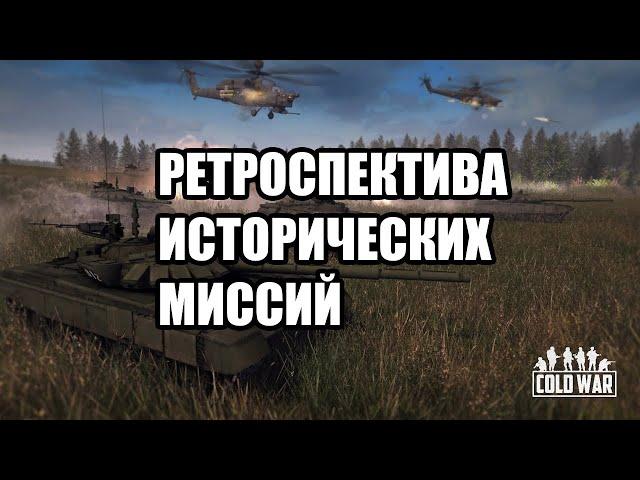 Насколько историчны миссии в COLD WAR? [ОБЗОР MoW:AS2 Mod]