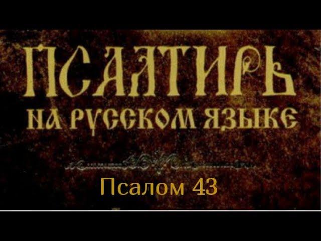 Псалом 43. Боже, мы слышали ушами своими, отцы наши рассказывали нам о деле, какое Ты соделал во дни