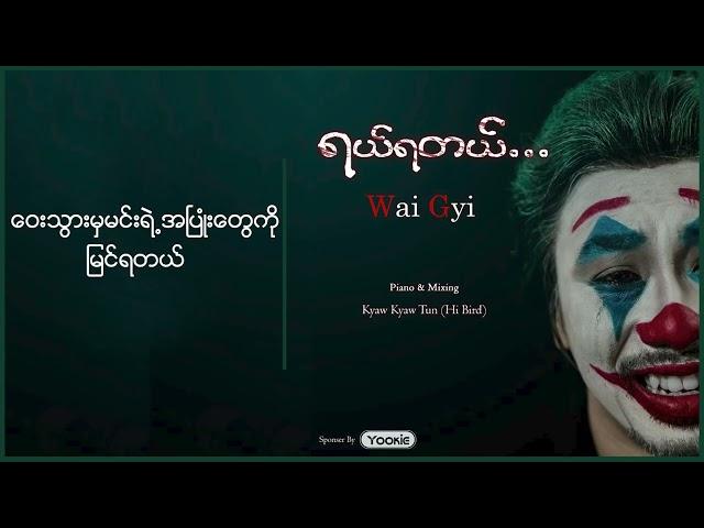 Yal Ya Tal - Wai Gyi ဝေကြီး - ရယ်ရတယ် (Wai Gyi)