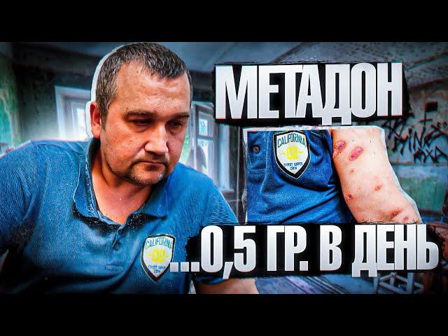 О,5 МЕТАДОНА В ДЕНЬ #метадон #зависимость #наркотики