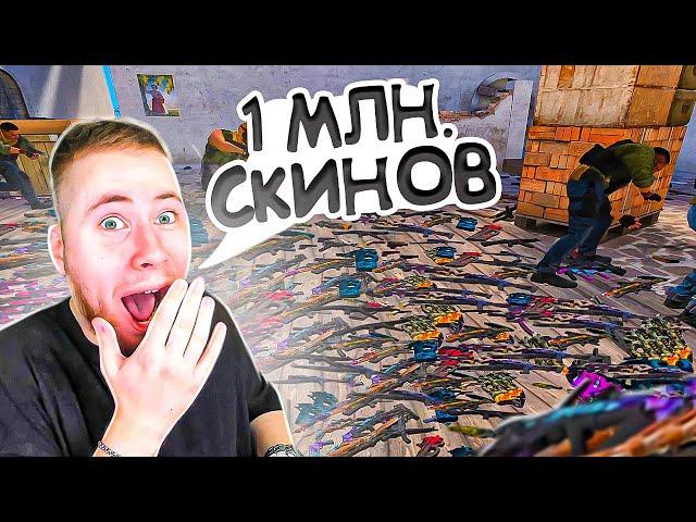 КУПИЛ СКИНОВ НА 1 МИЛЛИОН ДОЛЛАРОВ | ПРОВЕРКА МИФОВ В Standoff 2