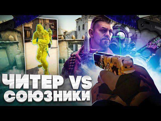 ЧИТЕР vs КОМАНДА на ПРАЙМЕ CS:GO - ЧИТ для КС ГО AURORA - До Глобала с Софтом #32