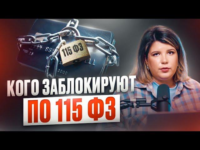 Как не попасть под БЛОКИРОВКУ СЧЁТА банком? 115 ФЗ и его последствия для вашего бизнеса