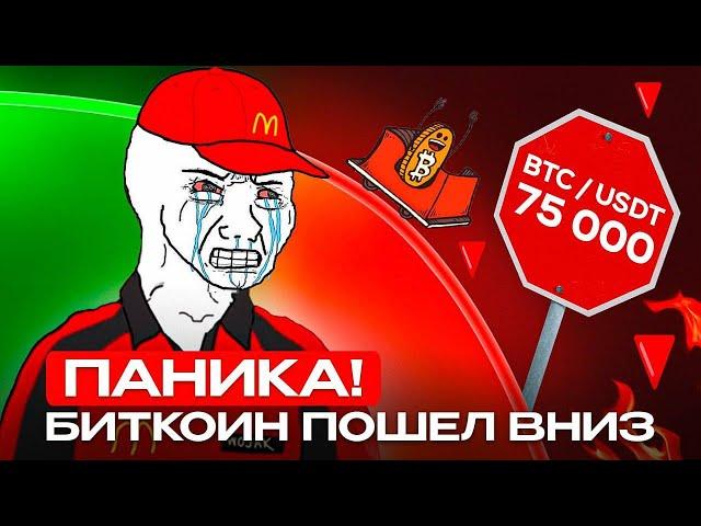 BTC и ETH ЛИКВИДИРОВАЛИ ВСЕХ  АЛЬТЫ МИНУС 30% [что делать?]