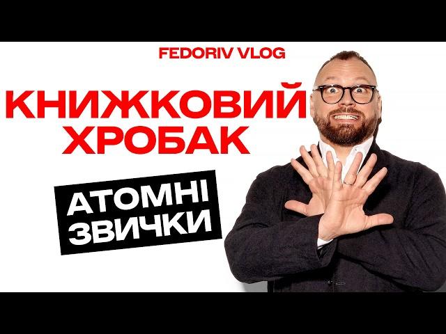 ATOMIC HABITS, James Clear: Крихітні зміни що дають ВЕЛИКІ результати #FEDORIVVLOG #КНИЖКОВИЙХРОБАК