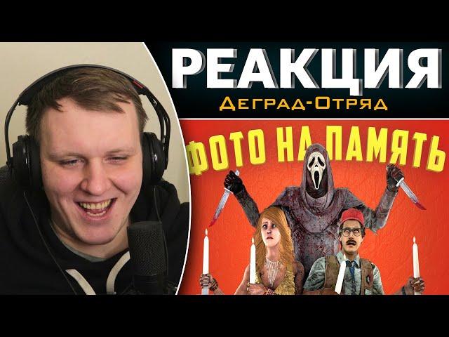 Фото на память | Dead by Daylight | Реакция на Деград-Отряд