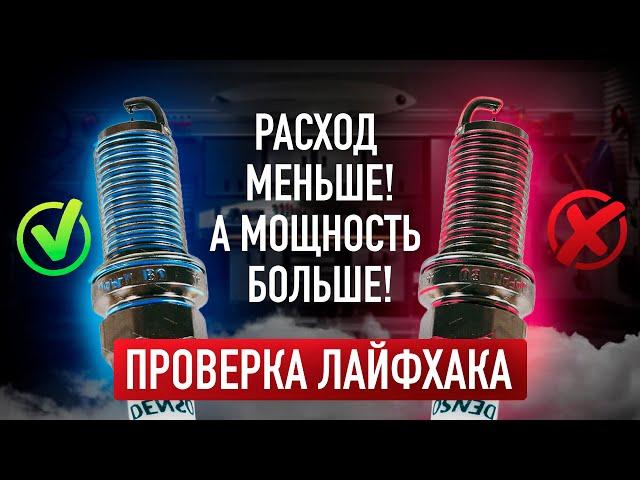 Как снизить РАСХОД и УВЕЛИЧИТЬ МОЩНОСТЬ за пару минут!? / Проверка лайфхака