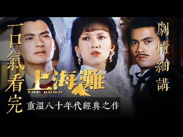 一口氣看完經典港劇《上海灘》周潤發版港劇巔峰之作！！雙男主演繹從底層到流氓大亨的幫派之路！！！一代人的記憶！！！