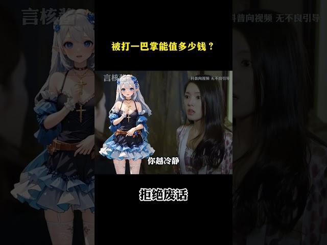 被打一巴掌能值多少钱？#涨知识 #冷知识 #科普