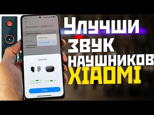 Улучшение звука XIAOMI версия из HyperOS