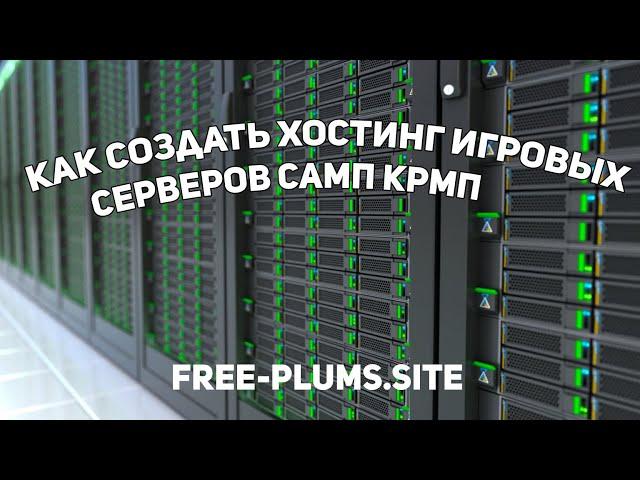 Как создать хостинг игровых серверов SAMP, CRMP, Урок #1