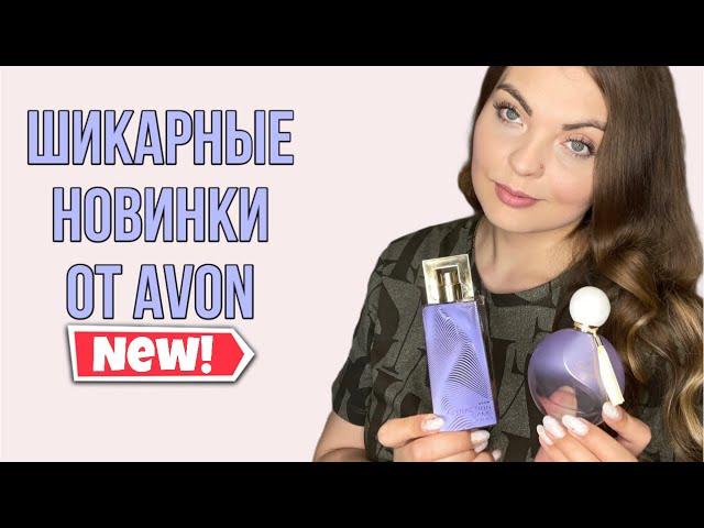 ШИКАРНЫЕ НОВИНКИ ОТ AVON/БЮДЖЕТНЫЕ АРОМАТЫ