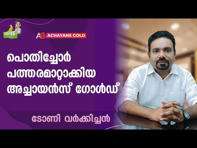 "എതിർക്കട്ടെ ,ആളുകൾ എന്നെ കുറിച്ച് പറയട്ടെ..' കോട്ടയത്തിന്റെ സ്വന്തം അച്ചായൻ | ACHAYANS GOLD  |