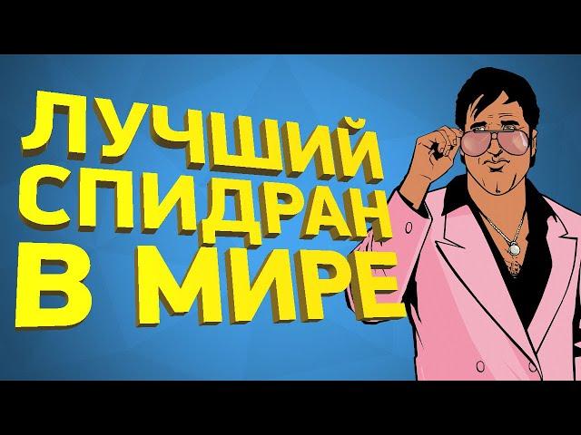 Самое быстрое прохождение GTA Vice City [Разбор спидрана]