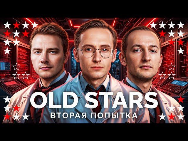 КОМАНДА СТРИМЕРОВ «OLD STARS» - ВТОРАЯ ПОПЫТКА