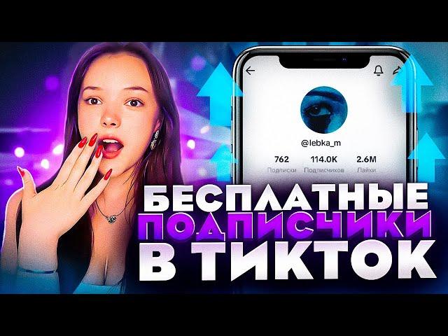 Как Накрутить Подписчиков в Тик Ток за 1 ДЕНЬ: БЕСПЛАТНАЯ Накрутка 2023