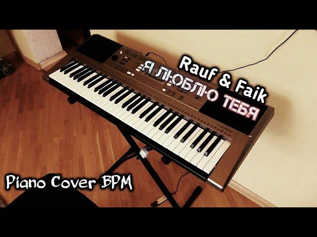 Rauf & Faik (Я люблю тебя) Piano Cover