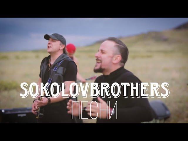 Сборник песен SokolovBrothers/Songs SokolovBrothers 2024