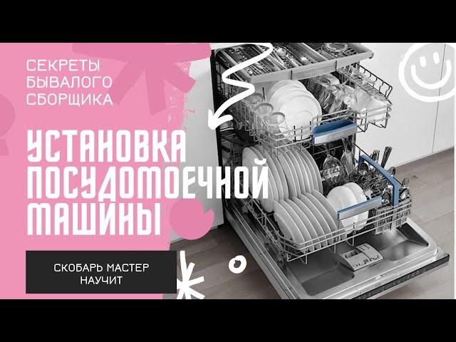 Установка прсудомоечной машины.