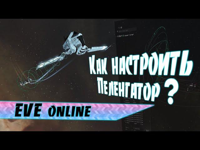 Пеленгатор «подскан» / Как настроить? / EVE Online