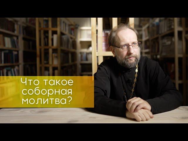 Что такое соборная молитва?