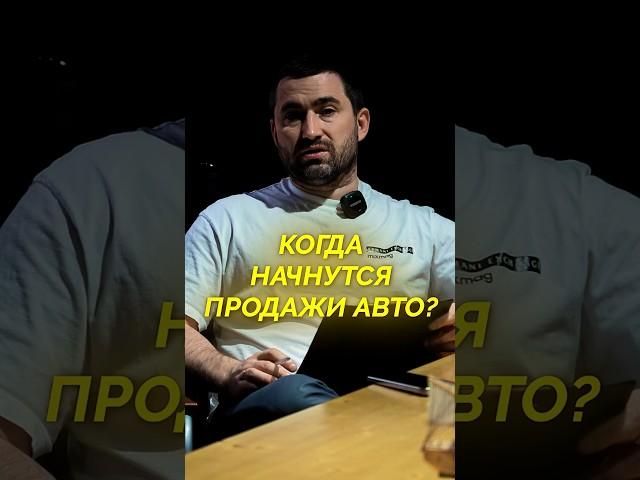 Когда начнутся продажи авто?