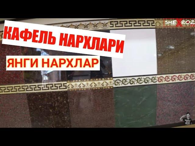 Самаркандда Рангли КАФЕЛЬ. Оддий Кафеллар нархлари.Shehroz tv /SHEXROZ TV