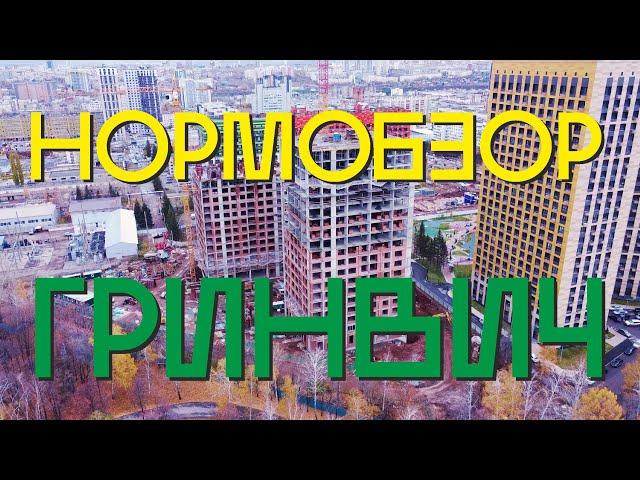 ЖК Гринвич обзор новостройки Уфа. Нормобзор октябрь 2022