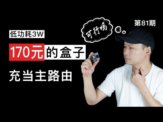 170元的盒子作为科学上网的主路由，可行否？R2S刷入OpenWRT实现家庭全设备全平台科学上网！3W超低功耗，你会选择吗？（关联VPN软路由/快速翻墙/全设备出国/NanoPI R2S）