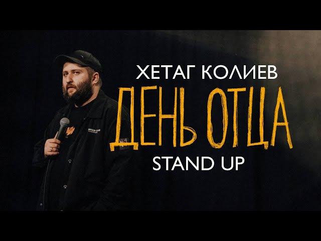 Хетаг Колиев. День отца | StandUp PATRIKI