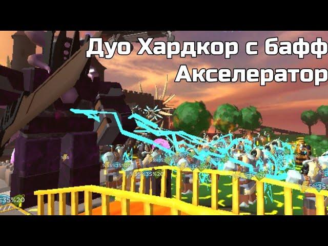 Дуо Хардкор с бафф Акселератор (The Soul Shredder Strategy) | Роблокс Tower Defense Simulator