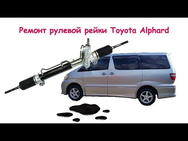 Toyota Alphard Ремонт рулевой рейки