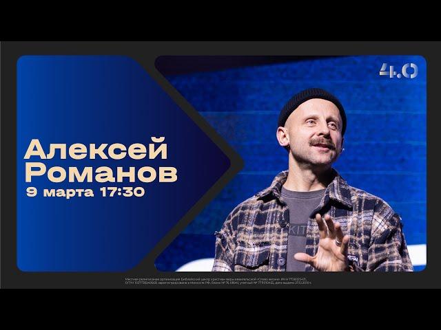 Алексей Романов / Воскресное богослужение / Прямая трансляция / Церковь «Слово жизни» Москва